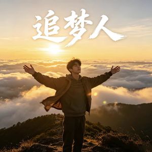 追梦人