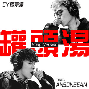 罐头汤 (feat. ANSONBEAN) (Soup Version)
