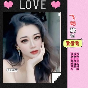 飞吻我的爱爱爱 (月亮版)