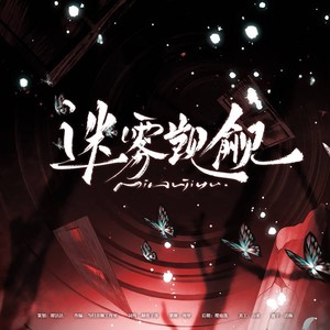 迷雾觊觎——世外同人曲