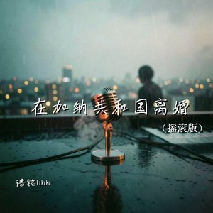 在加纳共和国离婚-浩铭hhh