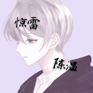 惊雷
