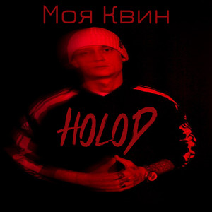 Моя квин