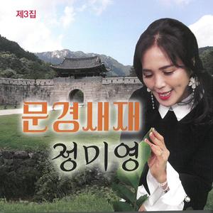 정미영 Digital Single (문경새재) (文京玺斋)