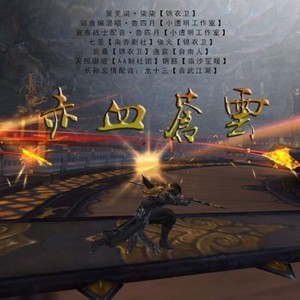 赤血苍云 (剧情版)