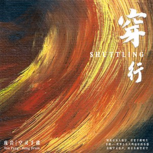没有尽头