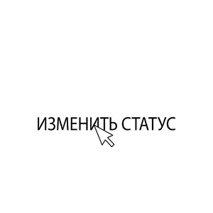 Изменить статус (Explicit)