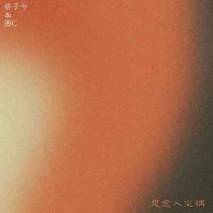思念入尘烟 (DJ德朋版)
