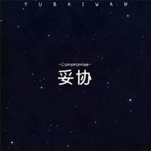 妥协