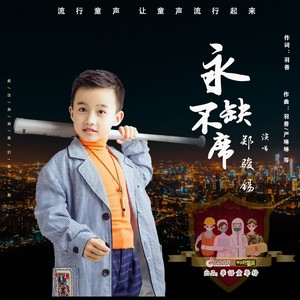 永不缺席