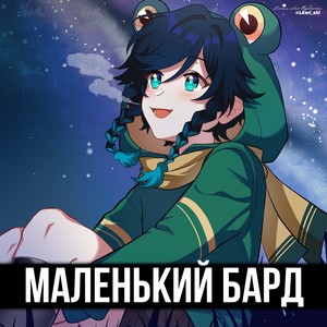 Маленький Бард (Remaster 2025)