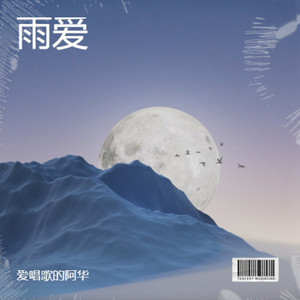 雨爱