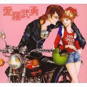 结婚厨魂行进曲「マブダチ」