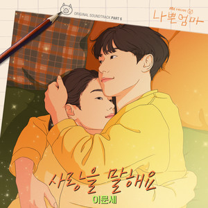 사랑을 말해요 (Talk About Love) (说起爱情)
