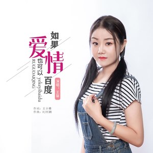 王馨 - 如果爱情也可以百度 (DJ何鹏版|DJ版)