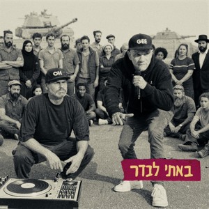 אין יותר פחד