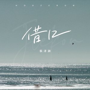 借口 (DJ阿卓版)