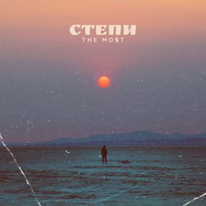 Степи (Explicit)