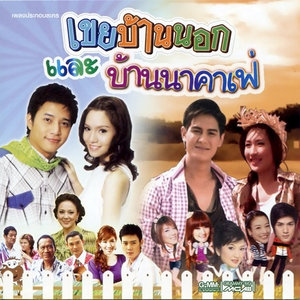 เพลงประกอบละคร เขยบ้านนอก และ บ้านนาคาเฟ่