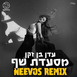 מסעדת שף (feat. עדן בן זקן) (רמיקס)