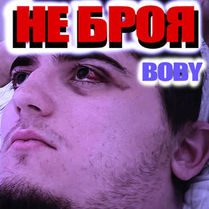Ne broya (Explicit)