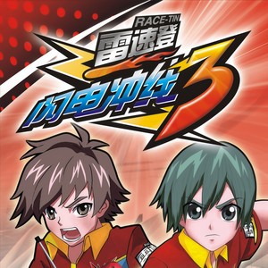闪电冲线雷速登 (TV Version)