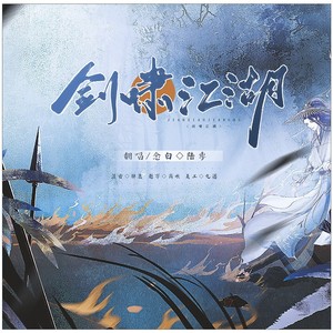 【剑啸江湖】—剑三