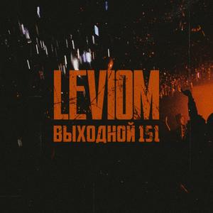 Ð’Ñ‹Ñ…Ð¾Ð´Ð½Ð¾Ð¹ 151