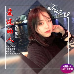 爱过的人