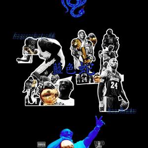 Mamba Out Outro (Explicit)