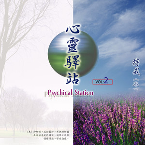 持戒 (心灵驿站|二)