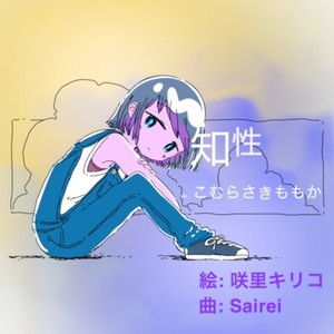 知性 (feat. こむらさきももか)