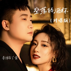 空荡的酒杯 (合唱版)