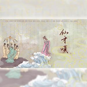 仙才叹 (女合升2)