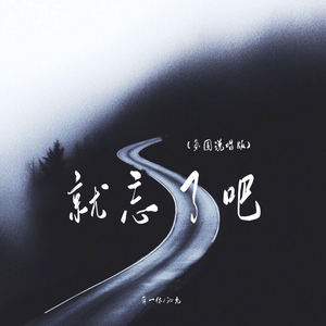 就忘了吧 (氛围说唱版)