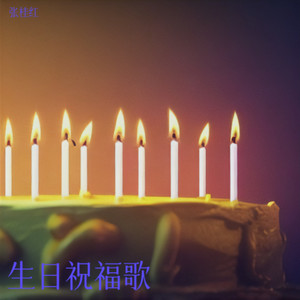 生日祝福歌-张桂红
