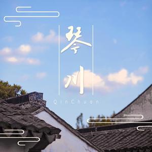 琴川