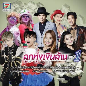 ลูกทุ่งเงินล้าน, Vol. 1