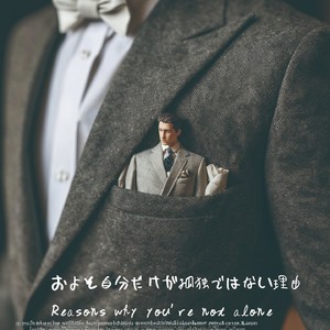 およそ自分だけが孤独ではない理由