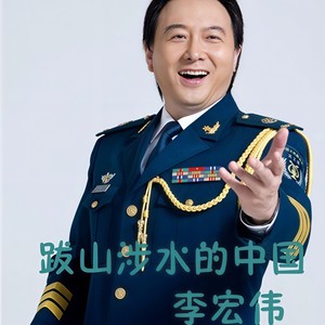 跋山涉水的中国
