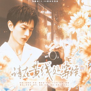 【1230黄曦彦生贺】请在黄线处等候 (伴奏)