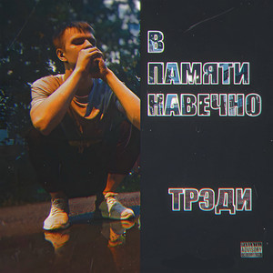 В памяти навечно (Explicit)