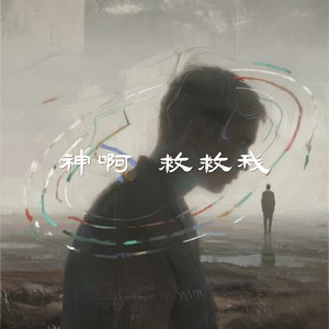 半吨兄弟 - 神啊 救救我