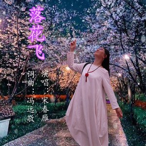 宋春雁 - 落花飞