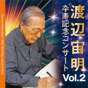 渡辺宙明卆寿記念コンサート VOL.2