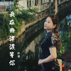 在西津渡等你 (伴奏)