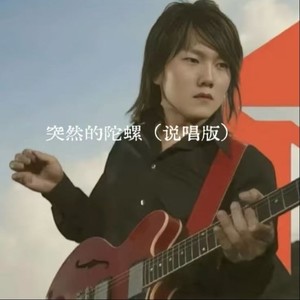 突然的陀螺 (说唱版)