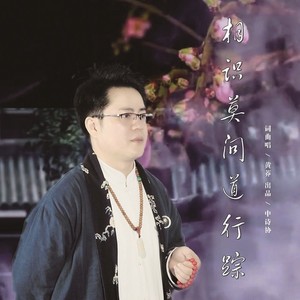 相识莫问道行踪