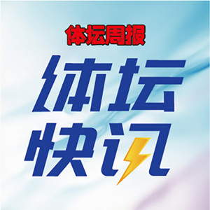 体坛快讯丨疫情影响下的体育世界