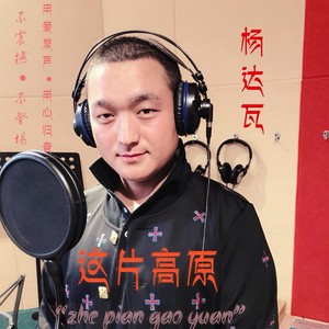 这片高原 (伴奏)